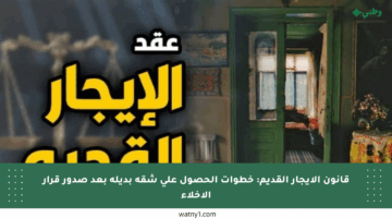 قانون الإيجار القديم: خطوات الحصول على شقة بديلة بعد صدور قرار الإخلاء